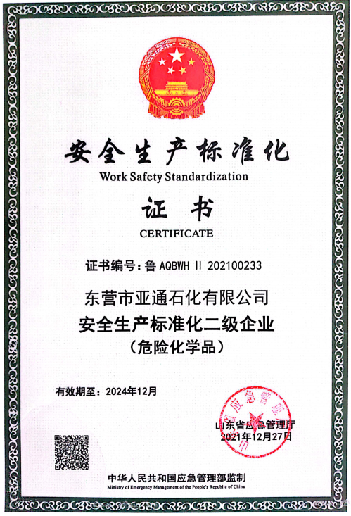 安(ān)全生産标準(zhǔn)化二級企業(yè) 