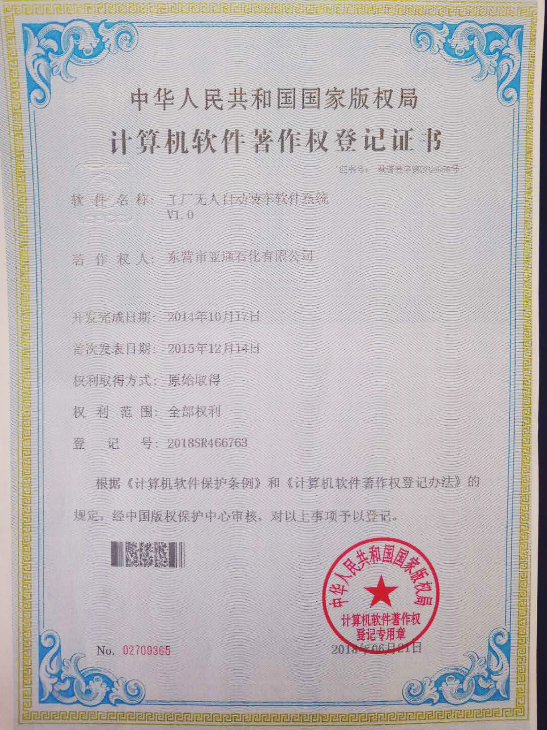 計(ji)算機軟件著(zhe)作權登記證(zheng)書 